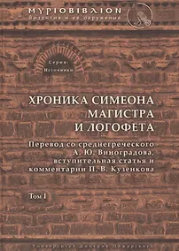 Купить Хроника Симеона Магистра и Логофета — Фото №1