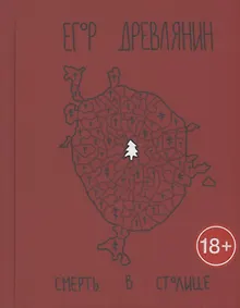 Купить Смерть в столице — Фото №1
