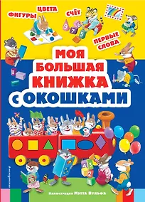 Купить Моя большая книжка с окошками — Фото №1