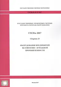 Купить Государственные элементные сметные нормы на монтаж оборудования. ГЭСНм 81-03-25-2017. Сборник 25. Оборудование предприятий целлюлозно-бумажной промышленности — Фото №1