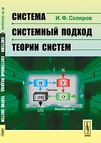 Купить Система --- системный подход --- теории систем — Фото №1
