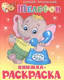 Купить Телефон: Книжка-раскраска — Фото №1