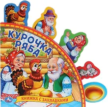 Купить Курочка Ряба. Книжка с закладками — Фото №1