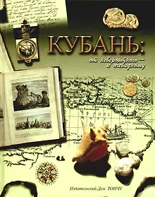 Купить Кубань: от невероятного-к очевидному — Фото №1