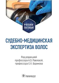 Купить Судебно-медицинская экспертиза волос: учебное пособие — Фото №1