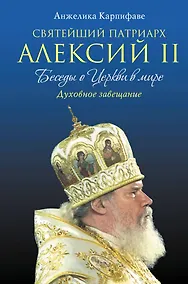 Купить Святейший Патриарх Алексий II: Беседы о Церкви в мире — Фото №1