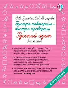 Купить Быстро повторим — быстро проверим. Русский язык. 3-й класс — Фото №1