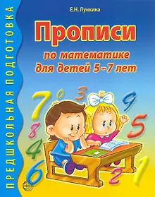 Купить Прописи по математике для детей 5 - 7 лет. — Фото №1