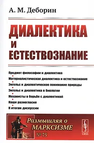 Купить Диалектика и естествознание — Фото №1