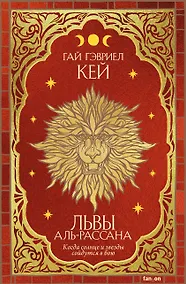 Купить Львы Аль-Рассана — Фото №1