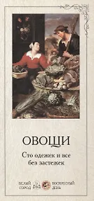 Купить Овощи. Сто одежек и все без застежек — Фото №1