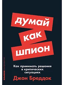 Купить Думай как шпион: Как принимать решения в критических ситуациях — Фото №1