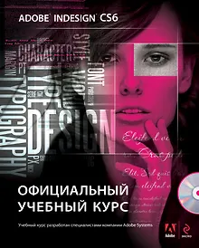 Купить Adobe InDesign CS6. Официальный учебный курс. (+DVD) — Фото №1