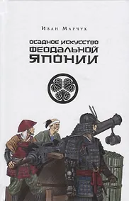 Купить Осадное искусство феодальной Японии — Фото №1