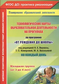 Купить Технологические карты образовательной деятельности на прогулках на каждый день. По программе "От рождения до школы". Младшая группа (от 3 до 4 лет) — Фото №1