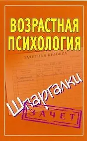 Купить Возрастная психология на 5. Шпаргалки / Зачет (мягк). Оленникова М. (АСТ) — Фото №1