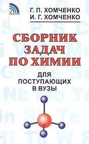 Купить Сборник задач по химии для поступающих в ВУЗы — Фото №1
