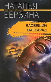 Купить Зловещий маскарад: роман / (мягк) (Криминальный талант). Берзина Н. (ЦП) — Фото №1