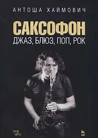Купить Саксофон джаз блюз поп рок Учебное пособие (мУдВСпецЛ) Хаймович — Фото №1
