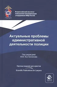 Купить Актуальные проблемы административной деятельности полиции. Монография — Фото №1