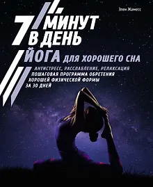 Купить Йога для хорошего сна. 7 минут в день. Антистресс, расслабление, релаксация. Пошаговая программа обретения хорошей физической формы за 30 дней — Фото №1