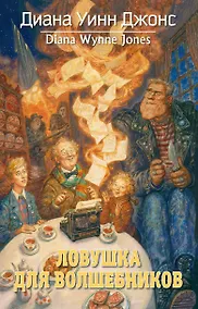 Купить Ловушка для волшебников — Фото №1