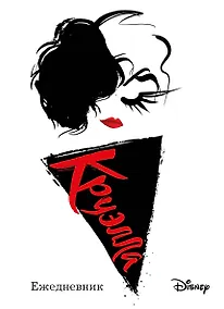 Купить Ежедневник Круэлла (белый) — Фото №1