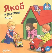 Купить Якоб в детском саду — Фото №1