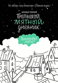 Купить Большой мятный дневник — Фото №1