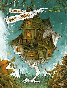 Купить Город чар и зелий. Раскраска с иллюстрациями Аны Награни — Фото №1