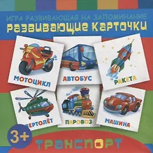 Купить Игры развивающие на запоминание: Развивающие карточки для детей "Транспорт" — Фото №1