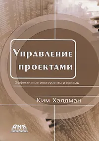 Купить Управление проектами. Эффективные инструменты и приемы — Фото №1