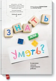 Купить Знать или уметь? 6 ключевых навыков современного ребенка — Фото №1