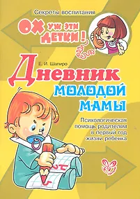 Купить Дневник молодой мамы: Психологическая помощь родителям в первый год жизни ребенка — Фото №1