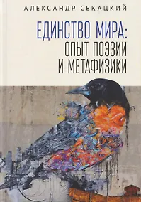 Купить Единство мира: опыт поэзии и метафизики — Фото №1