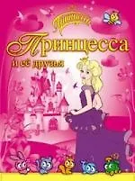 Купить Принцесса и её друзья / Раскраска — Фото №1