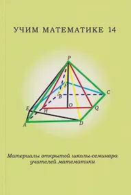 Купить Учим математике - 14. Материалы открытой школы-семинара учителей математики — Фото №1