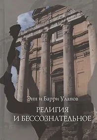 Купить Религия и бессознательное — Фото №1