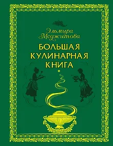 Купить Большая кулинарная книга — Фото №1