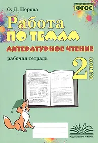 Купить Работа по темам. Литературное чтение. 2 класс. Рабочая тетрадь — Фото №1