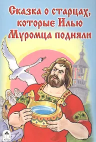 Купить Сказка о старцах которые Илью Муромца подняли — Фото №1