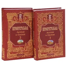 Купить Первопрестольная Далекая и близкая т.1 (БМБ) (Русский мир + Московские учебники и Картолитография_Московские учебники и Картолитография) — Фото №1