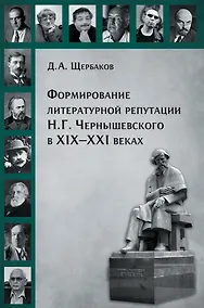 Купить Формирование литературной репутации Н.Г.Чернышевского в ХIX-XXI веках — Фото №1