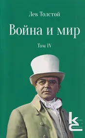 Купить Война и мир. Роман-эпопея. В 4 томах. Том IV — Фото №1