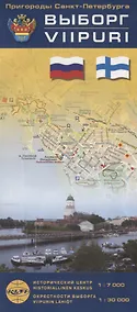 Купить Выборг. Карта-путеводитель. Исторический центр 1:7000, окресности Выборга 1: 30 000 (на русском и финском языках) — Фото №1