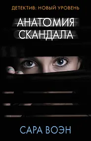 Купить Анатомия скандала — Фото №1