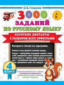 Купить 3000 заданий по Русскому языку. 4 класс. Короткие диктанты с разбором всех орфограмм — Фото №1