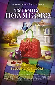 Купить Большой секс в маленьком городе : роман — Фото №1