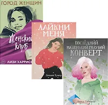 Купить Все про любовь. Вып. 2 (комплект из 3-х книг) — Фото №1