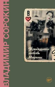 Купить Тридцатая любовь Марины: роман — Фото №1